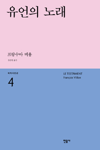 유언의 노래 (알시코너) 