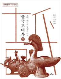 한국 고대사 1 - 고대 국가의 성립과 전개 (알역63코너) 