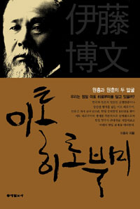 이토 히로부미 - 원흉과 원훈의 두 얼굴 (알집20코너) 