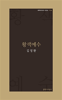 황색예수 - 김정환 시집(초판) (알시19코너) 