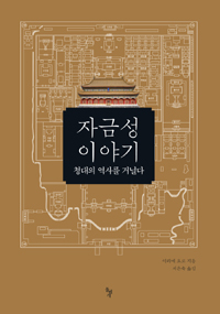 자금성 이야기 - 청대의 역사를 거닐다 (나34코너) 