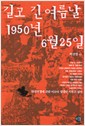 길고 긴 여름날 1950년 6월 25일 (알역40코너)