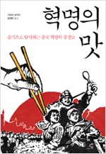 혁명의 맛 - 음식으로 탐사하는 중국 혁명의 풍경들 (알역40코너)  