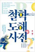 철학도해사전 - 그림으로 읽고 텍스트로 정리하는 철학의 정석 (알미82코너) 