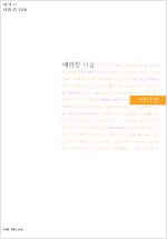 악기점 - 세계사 시인선 128 (알사96코너)  