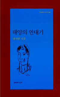 태양의 연대기 - 장석원 시집 - 초판 (알문3코너)  