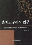 초기고구려사 연구 - 삼국지, 고구려전과 관련사료의 비교분석을 중심으로 (나62코너) 