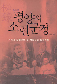 秘錄 평양의 소련군정 (양장) - 기록과 증언으로 본 북한정권 탄생비화 (알바78코너) 
