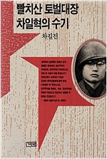 빨치산 토벌대장 차일혁의 수기 (알역4코너)