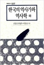 한국의 역사가와 역사학 -하 (알역40코너) 