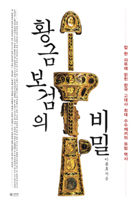 황금보검의 비밀 - 칼 한 자루에 얽힌 한국 고대사 최대 수수께끼와 유럽 역사 (나62코너) 