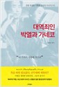 대역죄인 박열과 가네코 - 천황 폭살을 기획한 조선의 아나키스트 (알사63코너) 