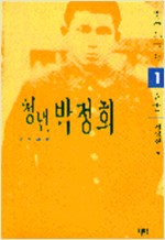 청년 박정희 1 - 3 전3권 (알민8코너) 