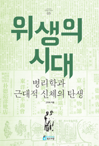 위생의 시대 - 병리학과 근대적 신체의 탄생 (나64코너)  
