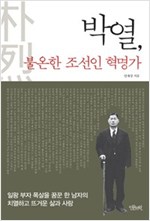 박열, 불온한 조선인 혁명가 (나64코너) 