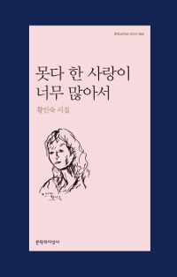못다 한 사랑이 너무 많아서 - 황인숙 시집 (알214코너)
