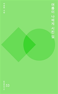 여름이 나에게 시킨 일 - 이승희 시집 (알214코너) 