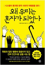 왜 우리는 혼자가 되었나 - 시스템이 붕괴된 한국 사회의 아찔함을 읽다 (나65코너) 