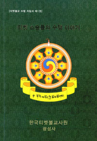 티벳 스승들의 수행 이야기 - 티벳불교 수행 지침서 제1권 (알93코너) 