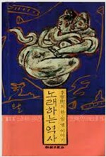 노래하는 역사 (알코너) 