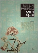 일제 말기 한국문학의 담론과 텍스트 (알방8코너) 