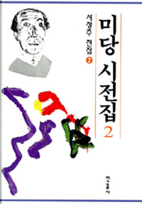 미당 시전집 2 - 서정주 전집 2 (알바78코너) 