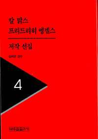 칼맑스 프리드리히 엥겔스 저작선집 4 (알마52코너)   