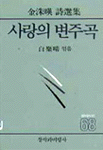 사랑의 변주곡 - 김수영 시선집 (알214코너)