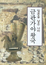 금관가야왕국 - 일본을 낳은 나라 (알76코너) 