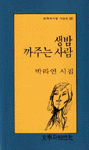 생밤 까주는 사람 - 박라연 시집 (알214코너)