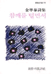 참깨를 털면서 - 김준태 시집 (알사96코너)