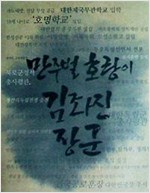 만주벌 호랑이 김좌진 장군 