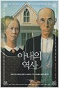 아내의 역사 - 최초의 아내 이브부터 <인형의 집> 노라까지, 역사 속 아내들의 은밀한 내면 읽기 (방9코너) 