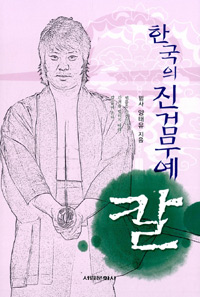 한국의 진검무예 칼 (나63코너)  