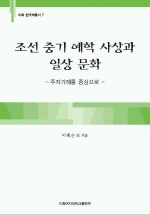 조선 중기 예학 사상과 일상 문화 (나85코너) 