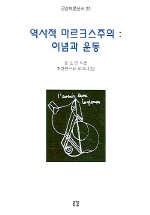 역사적 마르크스주의 - 이념과 운동 - 공감이론신서 20 (나85코너)  
