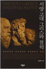 서양 고대 그리스와 철학 (알철62코너) 