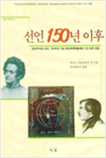 선언 150년 이후 - 공산당선언 150주년 기념 파리국제학술대회 기고 논문선집 (알사32코너)