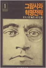 그람시와 혁명전략 (알소37코너) 