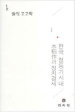 쌀의 고고학 - 한국청동기시대 수답작과 정치경제 (방9코너) 