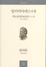 알키비아데스 1,2 - 정암학당 플라톤 전집 (알철55코너) 