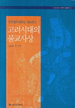고려시대의 불교사상 - 한국철학자료집 불교편 2 (알바2코너) 