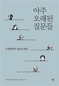 아주 오래된 질문들 - 고전철학의 새로운 발견 (알인71코너) 