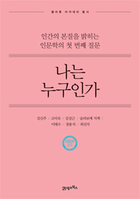 나는 누구인가 - 인문학의 첫 번째 질문에서 얻은 위대한 삶의 지혜 (알오75코너) 