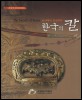 한국의 칼 - 선사에서 조선까지 특별전 (알방7코너) 