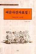여순사건자료집 1 - 국회속기록, 잡지편 (알54코너) 