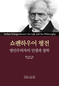 쇼펜하우어 평전 - 염인주의자의 인생과 철학 (알바90코너) 