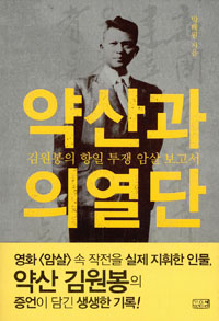 약산과 의열단 - 김원봉의 항일 투쟁 암살 보고서 (알305코너)  