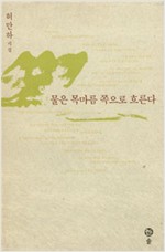 물은 목마름 쪽으로 흐른다 - 허만하 시집 (알시43코너)  