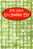 한국고대사 다시 쓰여져야 한다 (코너) 